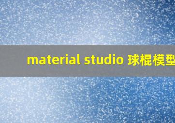 material studio 球棍模型